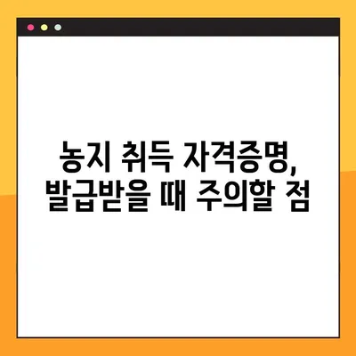 농지 취득, 자격증명 어떻게 받나요? | 농지취득자격증명 조건, 발급 방법, 주의사항 완벽 가이드