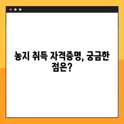 농지 취득, 자격증명 어떻게 받나요? | 농지취득자격증명 조건, 발급 방법, 주의사항 완벽 가이드
