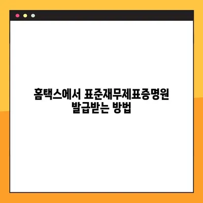 표준재무제표증명원 홈택스 온라인 발급 완벽 가이드| 단계별 설명과 주의사항 | 재무제표, 홈택스, 온라인 발급, 증명원