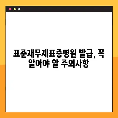 표준재무제표증명원 홈택스 온라인 발급 완벽 가이드| 단계별 설명과 주의사항 | 재무제표, 홈택스, 온라인 발급, 증명원