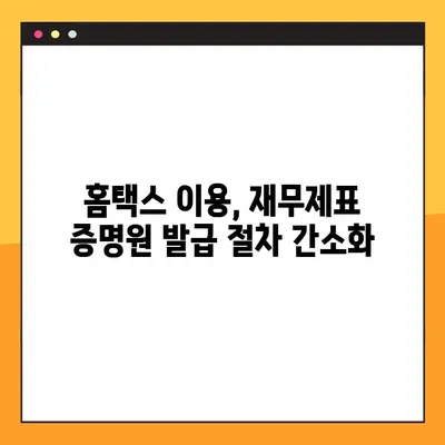 표준재무제표증명원 홈택스 온라인 발급 완벽 가이드| 단계별 설명과 주의사항 | 재무제표, 홈택스, 온라인 발급, 증명원