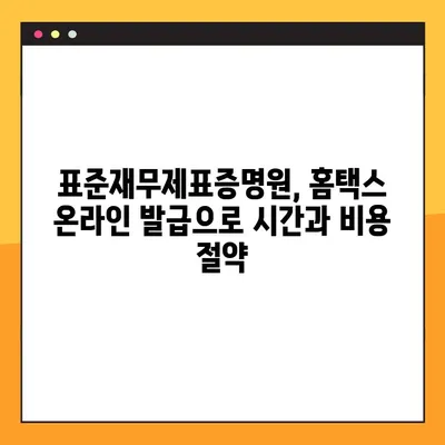 표준재무제표증명원 홈택스 온라인 발급 완벽 가이드| 단계별 설명과 주의사항 | 재무제표, 홈택스, 온라인 발급, 증명원