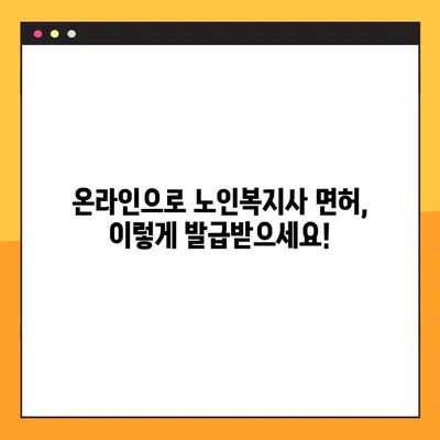 온라인 노인복지사 면허 발급 완벽 가이드 | 단계별 설명, 필요 서류, 주의 사항