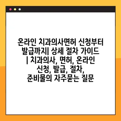 온라인 치과의사면허 신청부터 발급까지| 상세 절차 가이드 | 치과의사, 면허, 온라인 신청, 발급, 절차, 준비물