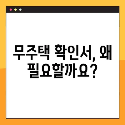 무주택확인서 발급 완벽 가이드| 방법, 용도, 필요서류 총정리 | 부동산, 주택, 서류 발급, 무주택 증명