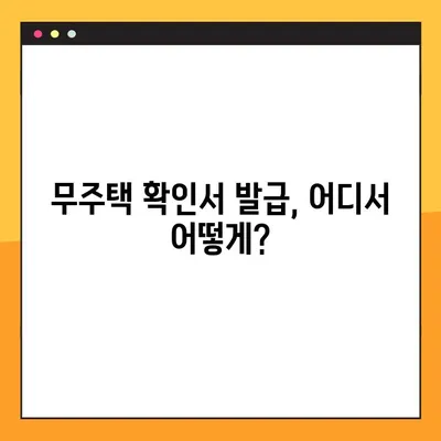 무주택확인서 발급 완벽 가이드| 방법, 용도, 필요서류 총정리 | 부동산, 주택, 서류 발급, 무주택 증명