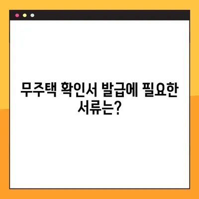 무주택확인서 발급 완벽 가이드| 방법, 용도, 필요서류 총정리 | 부동산, 주택, 서류 발급, 무주택 증명