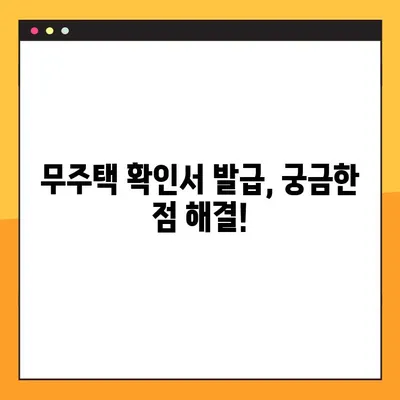 무주택확인서 발급 완벽 가이드| 방법, 용도, 필요서류 총정리 | 부동산, 주택, 서류 발급, 무주택 증명