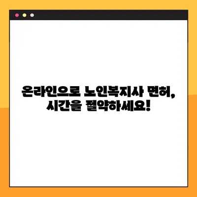 온라인 노인복지사 면허 취득, 시간과 노력 절약하는 꿀팁 | 온라인 교육, 시험 준비, 면허 취득 가이드