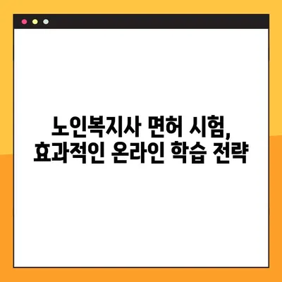 온라인 노인복지사 면허 취득, 시간과 노력 절약하는 꿀팁 | 온라인 교육, 시험 준비, 면허 취득 가이드