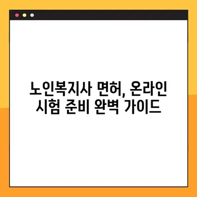 온라인 노인복지사 면허 취득, 시간과 노력 절약하는 꿀팁 | 온라인 교육, 시험 준비, 면허 취득 가이드