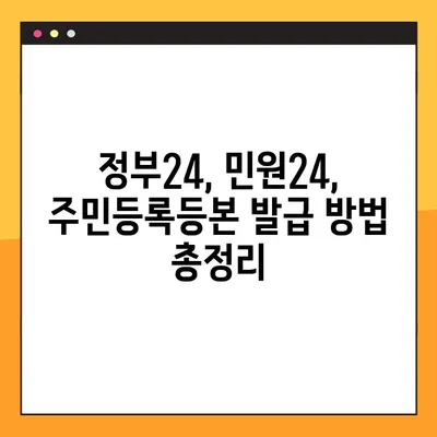 주민등록등본 온라인 발급, PDF 저장까지 완벽 가이드 | 인터넷, 정부24, 민원24, 발급 방법, 출력