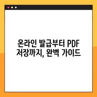 주민등록등본 온라인 발급, PDF 저장까지 완벽 가이드 | 인터넷, 정부24, 민원24, 발급 방법, 출력