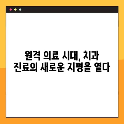 온라인 치과의사면허 발급의 힘| 업계 확장 잠재력 분석 및 전략 가이드 | 온라인 진료, 원격 의료, 디지털 헬스케어