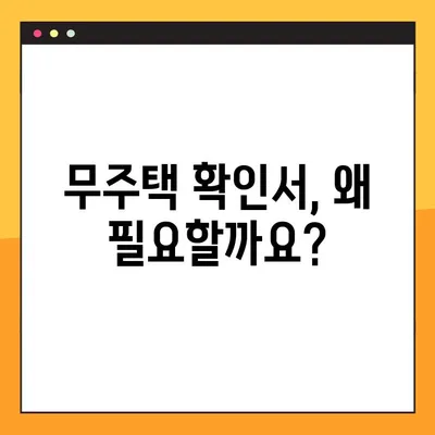 무주택확인서 발급, 용도와 방법 완벽 가이드 | 주택 소유 여부 확인, 발급 절차, 필요 서류
