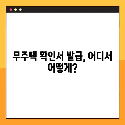 무주택확인서 발급, 용도와 방법 완벽 가이드 | 주택 소유 여부 확인, 발급 절차, 필요 서류