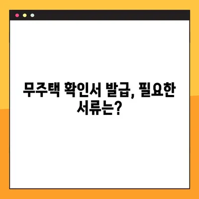 무주택확인서 발급, 용도와 방법 완벽 가이드 | 주택 소유 여부 확인, 발급 절차, 필요 서류
