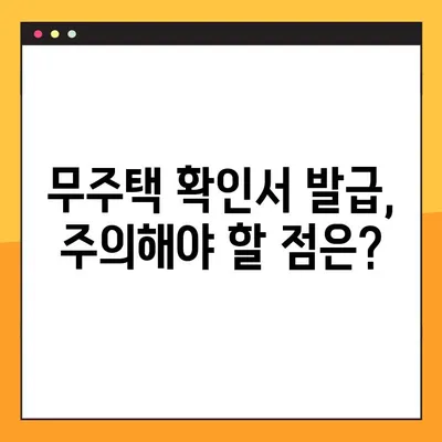무주택확인서 발급, 용도와 방법 완벽 가이드 | 주택 소유 여부 확인, 발급 절차, 필요 서류