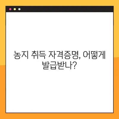 농지취득자격증명 발급, 이렇게 하면 됩니다! | 농지법, 자격증명, 발급절차, 서류, 안내