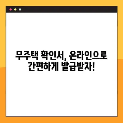 무주택확인서 온라인 발급, 이렇게 하면 됩니다! | 무주택 증명, 온라인 발급, 간편 발급, 발급 방법, 필요 서류