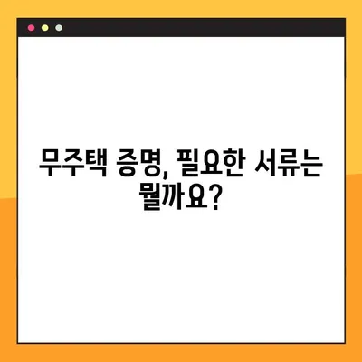 무주택확인서 온라인 발급, 이렇게 하면 됩니다! | 무주택 증명, 온라인 발급, 간편 발급, 발급 방법, 필요 서류
