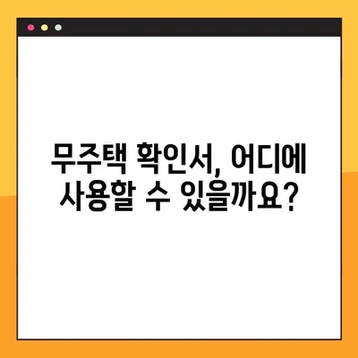 무주택확인서 온라인 발급, 이렇게 하면 됩니다! | 무주택 증명, 온라인 발급, 간편 발급, 발급 방법, 필요 서류