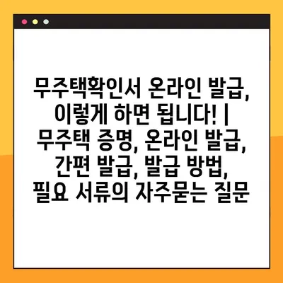 무주택확인서 온라인 발급, 이렇게 하면 됩니다! | 무주택 증명, 온라인 발급, 간편 발급, 발급 방법, 필요 서류