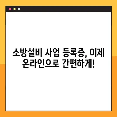 온라인 소방설비 사업 등록증 발급| 간편하고 빠르게 완료하는 방법 | 소방시설업 등록, 온라인 신청, 필요 서류