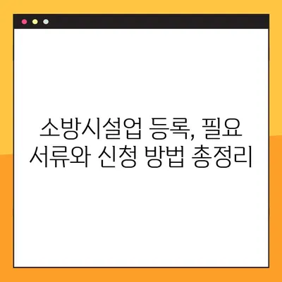 온라인 소방설비 사업 등록증 발급| 간편하고 빠르게 완료하는 방법 | 소방시설업 등록, 온라인 신청, 필요 서류