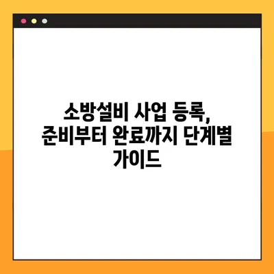 온라인 소방설비 사업 등록증 발급| 간편하고 빠르게 완료하는 방법 | 소방시설업 등록, 온라인 신청, 필요 서류
