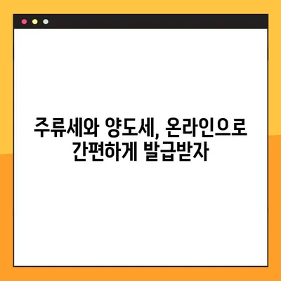 인터넷으로 주류세 양도세 발급받기| 단계별 가이드 | 주류세, 양도세, 온라인 발급, 세금 납부