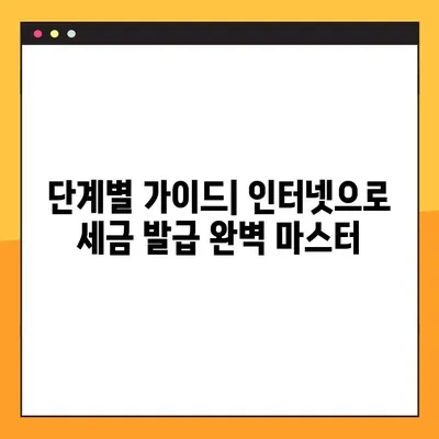 인터넷으로 주류세 양도세 발급받기| 단계별 가이드 | 주류세, 양도세, 온라인 발급, 세금 납부