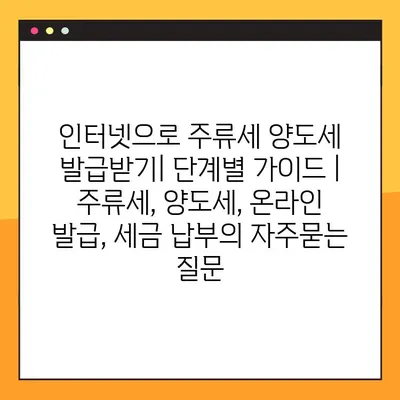 인터넷으로 주류세 양도세 발급받기| 단계별 가이드 | 주류세, 양도세, 온라인 발급, 세금 납부