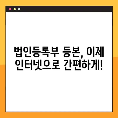 법인등록부 등본, 인터넷으로 간편하게 발급받는 방법 | 온라인 발급, 법인등록부 등본, 인터넷 발급, 온라인 신청