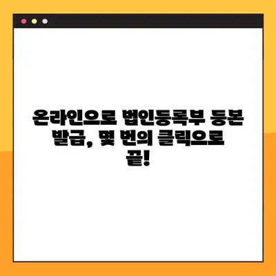 법인등록부 등본, 인터넷으로 간편하게 발급받는 방법 | 온라인 발급, 법인등록부 등본, 인터넷 발급, 온라인 신청