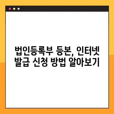 법인등록부 등본, 인터넷으로 간편하게 발급받는 방법 | 온라인 발급, 법인등록부 등본, 인터넷 발급, 온라인 신청