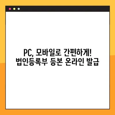 법인등록부 등본, 인터넷으로 간편하게 발급받는 방법 | 온라인 발급, 법인등록부 등본, 인터넷 발급, 온라인 신청