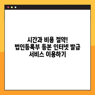 법인등록부 등본, 인터넷으로 간편하게 발급받는 방법 | 온라인 발급, 법인등록부 등본, 인터넷 발급, 온라인 신청