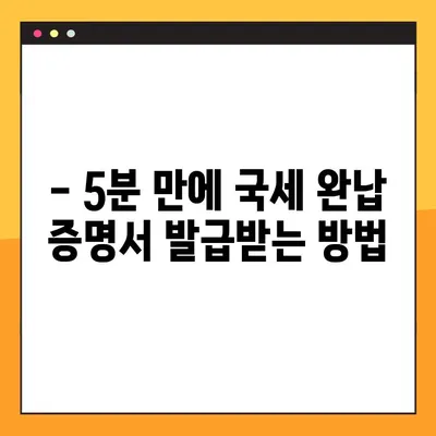국세완납증명서 발급, 이렇게 하면 5분 안에 끝! | 국세청, 홈택스, 온라인 발급, 오프라인 발급