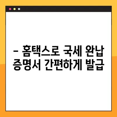 국세완납증명서 발급, 이렇게 하면 5분 안에 끝! | 국세청, 홈택스, 온라인 발급, 오프라인 발급