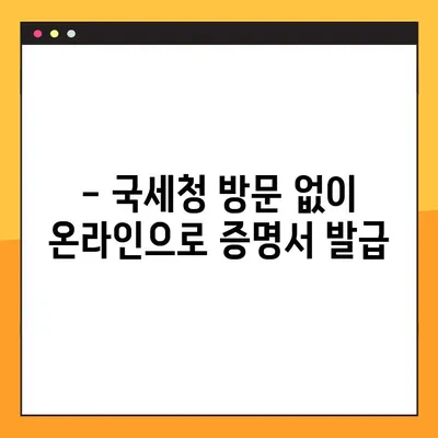 국세완납증명서 발급, 이렇게 하면 5분 안에 끝! | 국세청, 홈택스, 온라인 발급, 오프라인 발급