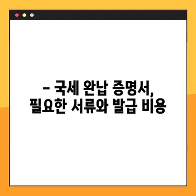 국세완납증명서 발급, 이렇게 하면 5분 안에 끝! | 국세청, 홈택스, 온라인 발급, 오프라인 발급
