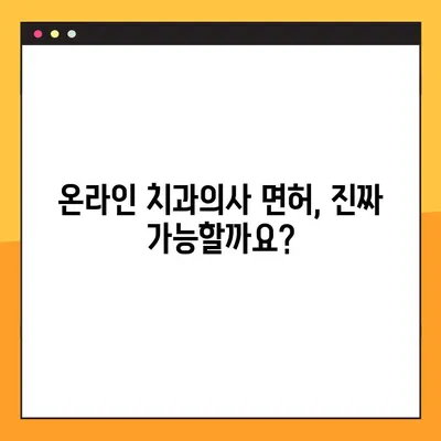온라인 치과의사면허 발급, 진짜일까요? | 신뢰성과 유효성 검증 방법 알아보기