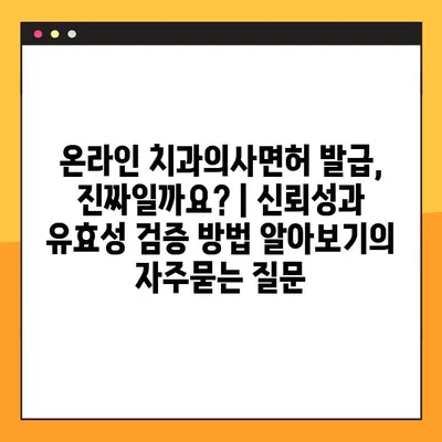 온라인 치과의사면허 발급, 진짜일까요? | 신뢰성과 유효성 검증 방법 알아보기