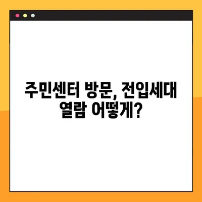 전입세대 열람내역서 발급, 이렇게 하면 됩니다! | 주민센터, 온라인 발급, 필요 서류, 발급 방법