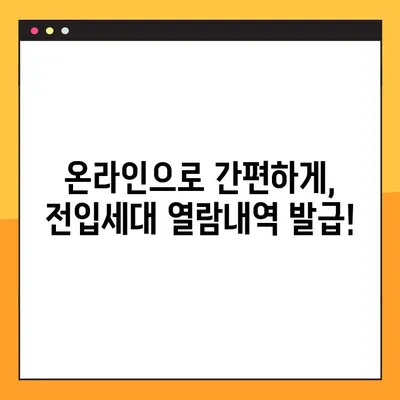전입세대 열람내역서 발급, 이렇게 하면 됩니다! | 주민센터, 온라인 발급, 필요 서류, 발급 방법