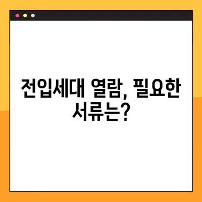전입세대 열람내역서 발급, 이렇게 하면 됩니다! | 주민센터, 온라인 발급, 필요 서류, 발급 방법