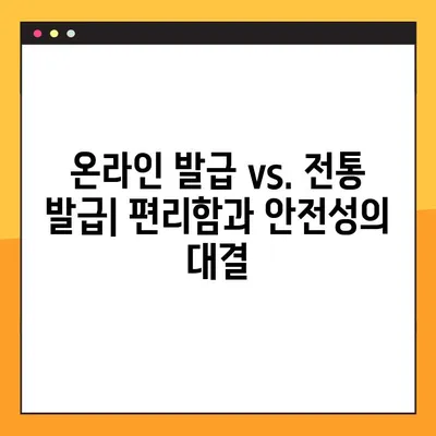 온라인 vs. 전통 방식| 주류세 양도세 발급의 차이점 비교 | 주류세, 양도세, 온라인 발급, 전통 발급, 비교 분석