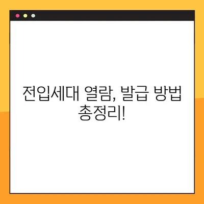 전입세대 열람내역서 발급, 이렇게 하면 됩니다! | 주민센터, 온라인 발급, 필요 서류, 발급 방법
