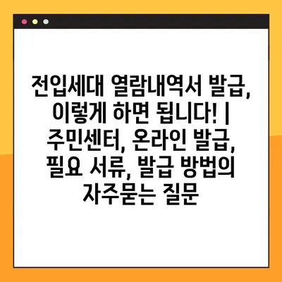 전입세대 열람내역서 발급, 이렇게 하면 됩니다! | 주민센터, 온라인 발급, 필요 서류, 발급 방법